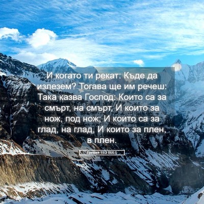 Picture 05 - Еремия 15:2 BULG - И когато ти рекат: Къде да - Bible Verse Picture