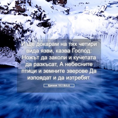 Picture 05 - Еремия 15:3 BULG - И ще докарам на тях четири - Bible Verse Picture