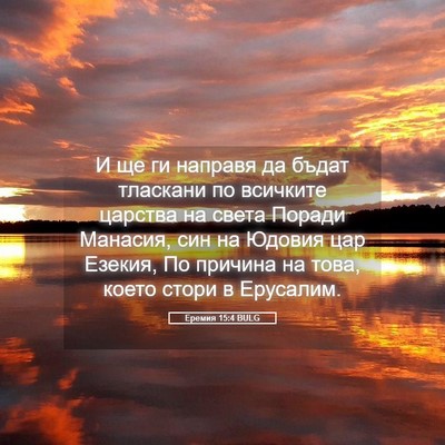 Picture 05 - Еремия 15:4 BULG - И ще ги направя да бъдат - Bible Verse Picture