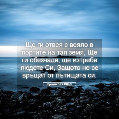 Picture 05 - Еремия 15:7 BULG - Ще ги отвея с веяло в - Bible Verse Picture