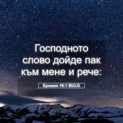 Picture 05 - Еремия 16:1 BULG - Господното слово дойде пак - Bible Verse Picture