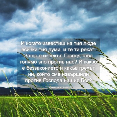 Picture 05 - Еремия 16:10 BULG - И когато известиш на тия - Bible Verse Picture