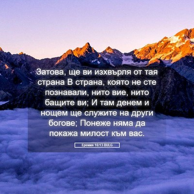 Picture 05 - Еремия 16:13 BULG - Затова, ще ви изхвърля от - Bible Verse Picture