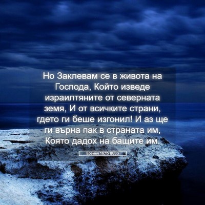 Picture 05 - Еремия 16:15 BULG - Но Заклевам се в живота на - Bible Verse Picture