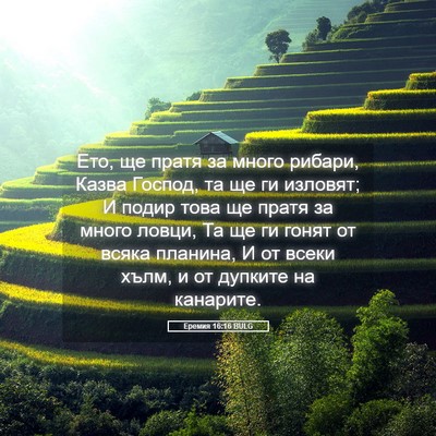 Picture 05 - Еремия 16:16 BULG - Ето, ще пратя за много - Bible Verse Picture