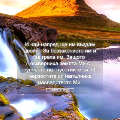 Picture 05 - Еремия 16:18 BULG - И най-напред ще им въздам - Bible Verse Picture