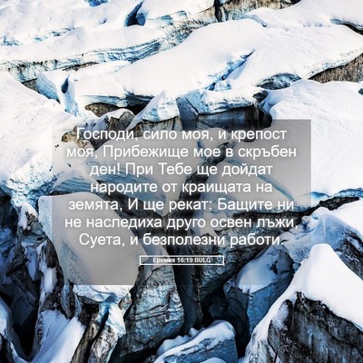 Picture 05 - Еремия 16:19 BULG - Господи, сило моя, и - Bible Verse Picture