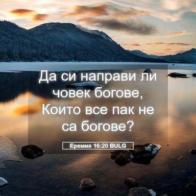 Picture 05 - Еремия 16:20 BULG - Да си направи ли човек - Bible Verse Picture