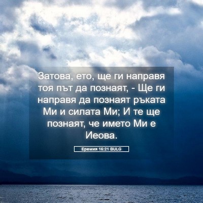 Picture 05 - Еремия 16:21 BULG - Затова, ето, ще ги направя - Bible Verse Picture