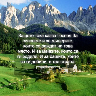 Picture 05 - Еремия 16:3 BULG - Защото така казва Господ - Bible Verse Picture