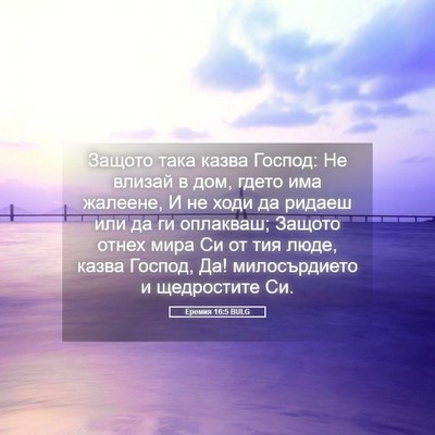 Picture 05 - Еремия 16:5 BULG - Защото така казва Господ: - Bible Verse Picture