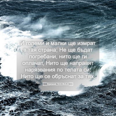 Picture 05 - Еремия 16:6 BULG - И големи и малки ще измрат - Bible Verse Picture