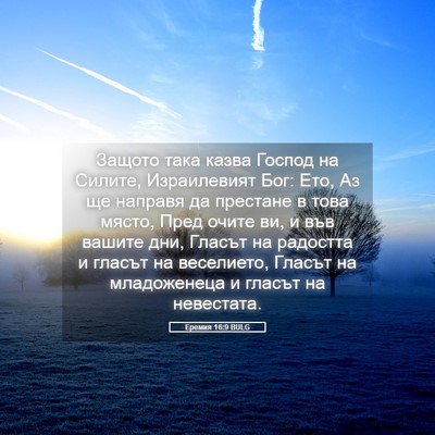 Picture 05 - Еремия 16:9 BULG - Защото така казва Господ - Bible Verse Picture