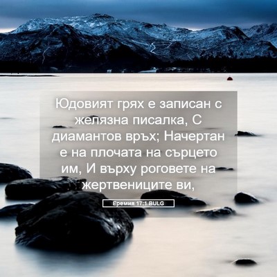 Picture 05 - Еремия 17:1 BULG - Юдовият грях е записан с - Bible Verse Picture