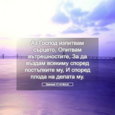 Picture 05 - Еремия 17:10 BULG - Аз Господ изпитвам - Bible Verse Picture
