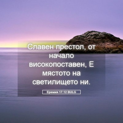 Picture 05 - Еремия 17:12 BULG - Славен престол, от начало - Bible Verse Picture