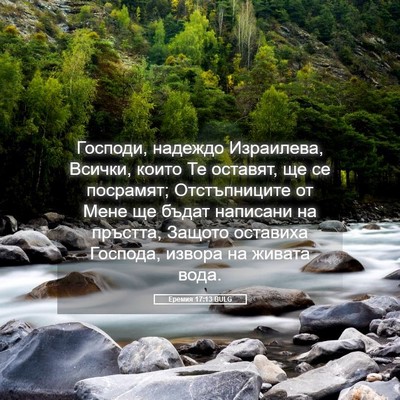 Picture 05 - Еремия 17:13 BULG - Господи, надеждо - Bible Verse Picture