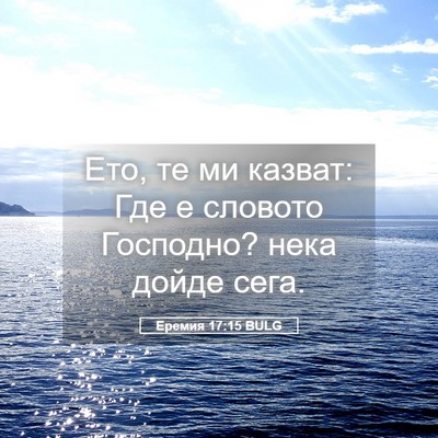 Picture 05 - Еремия 17:15 BULG - Ето, те ми казват: Где е - Bible Verse Picture