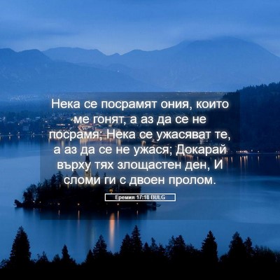 Picture 05 - Еремия 17:18 BULG - Нека се посрамят ония, - Bible Verse Picture