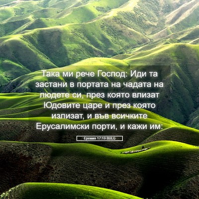 Picture 05 - Еремия 17:19 BULG - Така ми рече Господ: Иди та - Bible Verse Picture