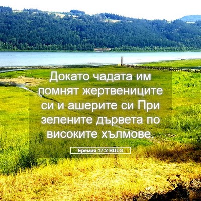 Picture 05 - Еремия 17:2 BULG - Докато чадата им помнят - Bible Verse Picture
