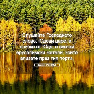 Picture 05 - Еремия 17:20 BULG - Слушайте Господното слово, - Bible Verse Picture