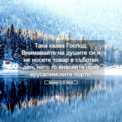 Picture 05 - Еремия 17:21 BULG - Така казва Господ: - Bible Verse Picture