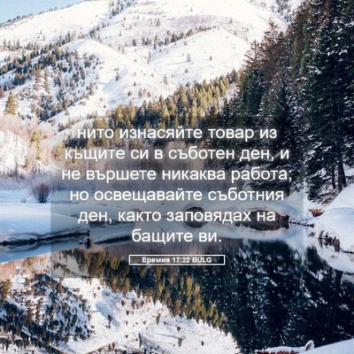 Picture 05 - Еремия 17:22 BULG - нито изнасяйте товар из - Bible Verse Picture