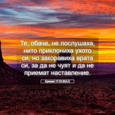 Picture 05 - Еремия 17:23 BULG - Те, обаче, не послушаха, - Bible Verse Picture