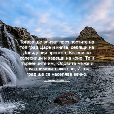 Picture 05 - Еремия 17:25 BULG - Тогава ще влизат през - Bible Verse Picture