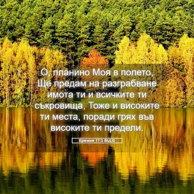 Picture 05 - Еремия 17:3 BULG - О, планино Моя в полето, Ще - Bible Verse Picture