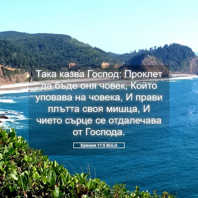 Picture 05 - Еремия 17:5 BULG - Така казва Господ: Проклет - Bible Verse Picture