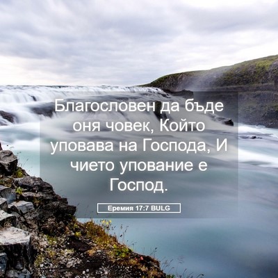 Picture 05 - Еремия 17:7 BULG - Благословен да бъде оня - Bible Verse Picture
