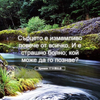 Picture 05 - Еремия 17:9 BULG - Сърцето е измамливо повече - Bible Verse Picture