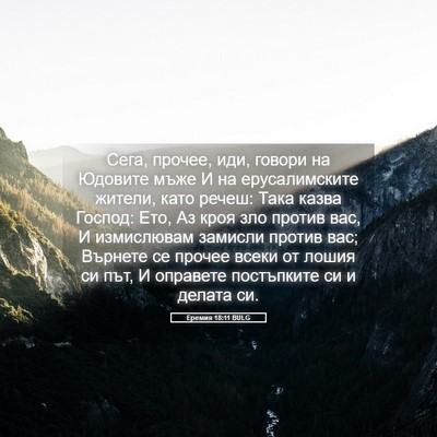 Picture 05 - Еремия 18:11 BULG - Сега, прочее, иди, говори на - Bible Verse Picture