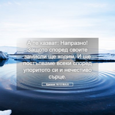 Picture 05 - Еремия 18:12 BULG - А те казват: Напразно! - Bible Verse Picture