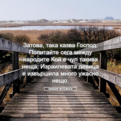 Picture 05 - Еремия 18:13 BULG - Затова, така казва Господ: - Bible Verse Picture