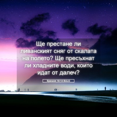 Picture 05 - Еремия 18:14 BULG - Ще престане ли ливанският - Bible Verse Picture