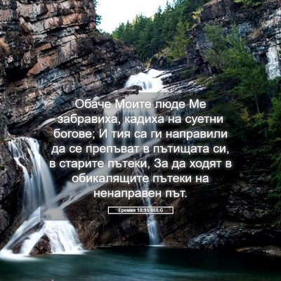 Picture 05 - Еремия 18:15 BULG - Обаче Моите люде Ме - Bible Verse Picture