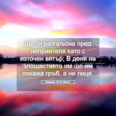 Picture 05 - Еремия 18:17 BULG - Ще ги разпръсна пред - Bible Verse Picture
