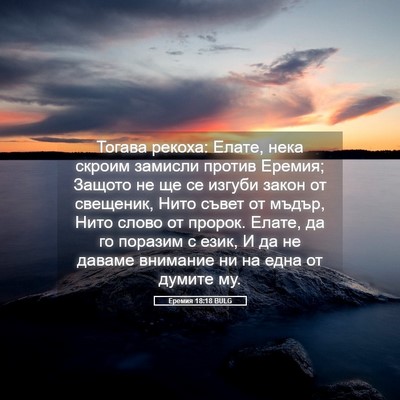 Picture 05 - Еремия 18:18 BULG - Тогава рекоха: Елате, нека - Bible Verse Picture