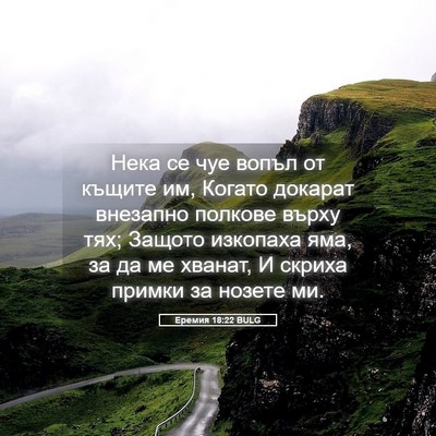 Picture 05 - Еремия 18:22 BULG - Нека се чуе вопъл от къщите - Bible Verse Picture