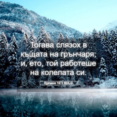 Picture 05 - Еремия 18:3 BULG - Тогава слязох в къщата на - Bible Verse Picture