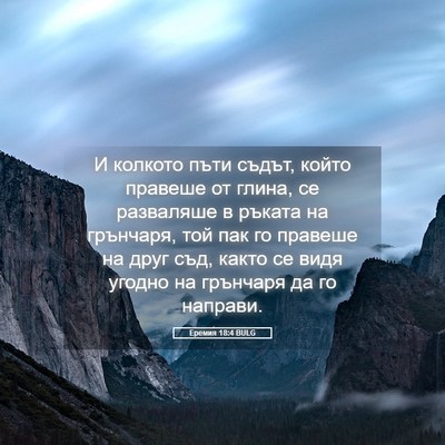 Picture 05 - Еремия 18:4 BULG - И колкото пъти съдът, който - Bible Verse Picture