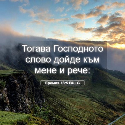 Picture 05 - Еремия 18:5 BULG - Тогава Господното слово - Bible Verse Picture