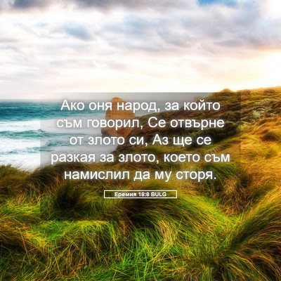 Picture 05 - Еремия 18:8 BULG - Ако оня народ, за който съм - Bible Verse Picture