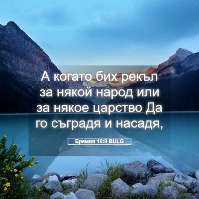 Picture 05 - Еремия 18:9 BULG - А когато бих рекъл за някой - Bible Verse Picture