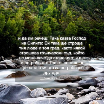 Picture 05 - Еремия 19:11 BULG - и да им речеш: Така казва - Bible Verse Picture