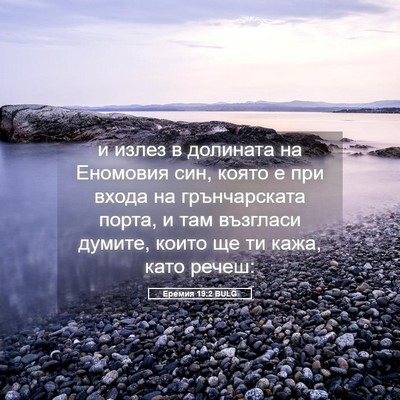Picture 05 - Еремия 19:2 BULG - и излез в долината на - Bible Verse Picture
