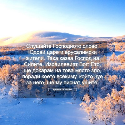 Picture 05 - Еремия 19:3 BULG - Слушайте Господното слово, - Bible Verse Picture